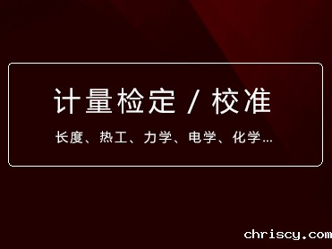 计量员,计量管理员,计量仪器校准,检定人员