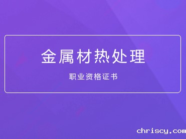 金属热处理工,热处理工艺,技术,管理人员