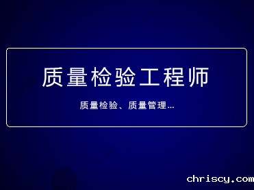 技术质量管理人员,质量检验管理人员