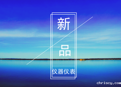 盘点2019年4月份研发的仪器仪表新品