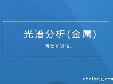 光谱分析（金属）人员技术能力培训和评价的通知