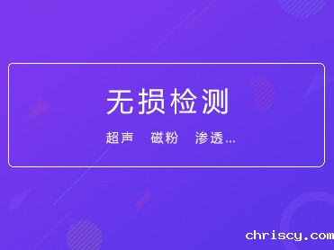 关于2019年04月举办无损检测（NDT）人员资格鉴定认证工作的通知