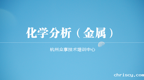 金属材料化学分析、材料成分课程