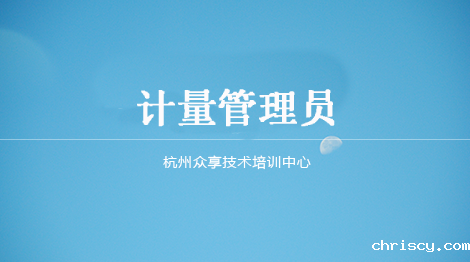 计量管理员、热工、电学、力学、化学等计量类课程